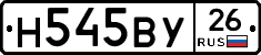 Н545ВУ26 - 