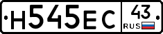 Н545ЕС43 - 