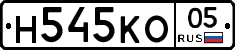 Н545КО05 - 