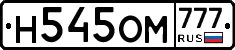 Н545ОМ777 - 