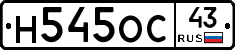 Н545ОС43 - 