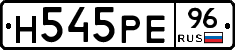 Н545РЕ96 - 
