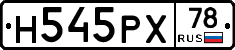 Н545РХ78 - 