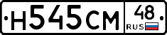 Н545СМ48 - 