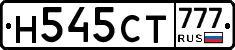 Н545СТ777 - 
