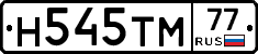 Н545ТМ77 - 