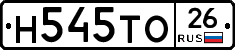 Н545ТО26 - 