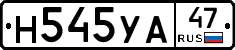 Н545УА47 - 