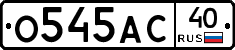 О545АС40 - 