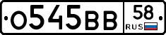 О545ВВ58 - 
