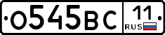 О545ВС11 - 