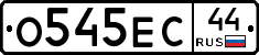 О545ЕС44 - 