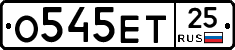 О545ЕТ25 - 