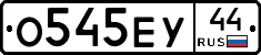О545ЕУ44 - 