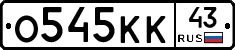 О545КК43 - 