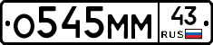 О545ММ43 - 