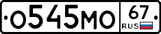 О545МО67 - 