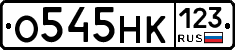 О545НК123 - 