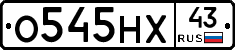 О545НХ43 - 