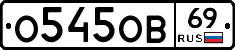 О545ОВ69 - 