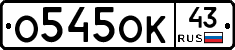 О545ОК43 - 