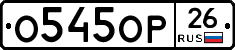 О545ОР26 - 