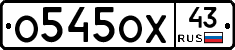 О545ОХ43 - 