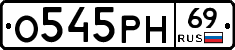 О545РН69 - 