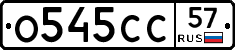 О545СС57 - 