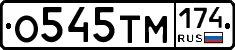 О545ТМ174 - 