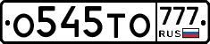 О545ТО777 - 