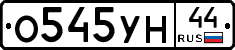 О545УН44 - 