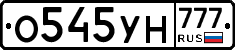 О545УН777 - 