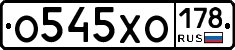 О545ХО178 - 