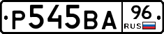 Р545ВА96 - 