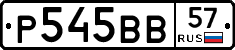Р545ВВ57 - 