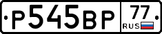 Р545ВР77 - 