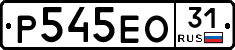 Р545ЕО31 - 