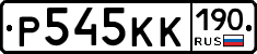 Р545КК190 - 