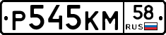 Р545КМ58 - 