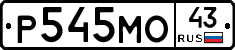 Р545МО43 - 