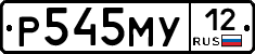 Р545МУ12 - 