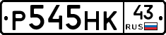 Р545НК43 - 
