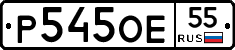 Р545ОЕ55 - 