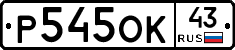Р545ОК43 - 