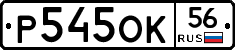 Р545ОК56 - 