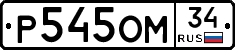 Р545ОМ34 - 