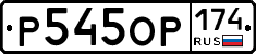 Р545ОР174 - 
