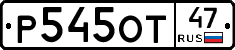 Р545ОТ47 - 