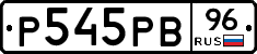 Р545РВ96 - 